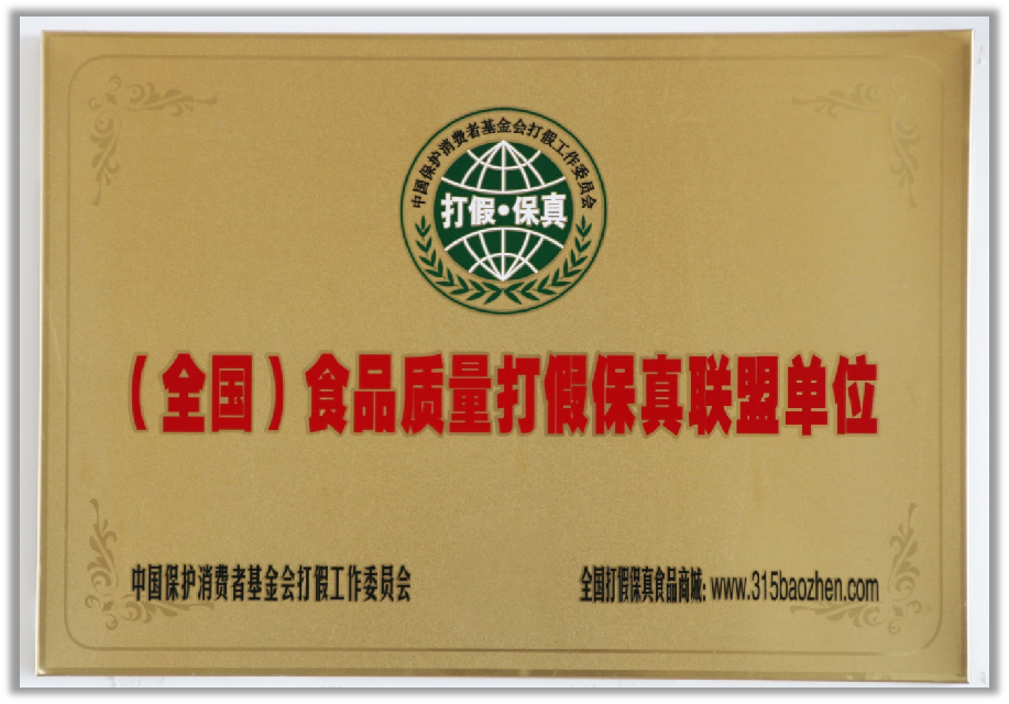 （全國）食品質(zhì)量打假保真聯(lián)盟單位.png