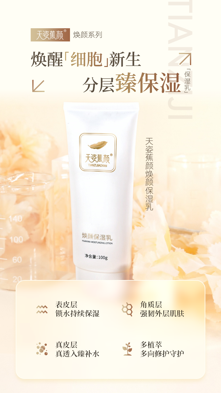 天姿蕉顏-電商素材-保濕乳-詳情頁1-20250225.PNG