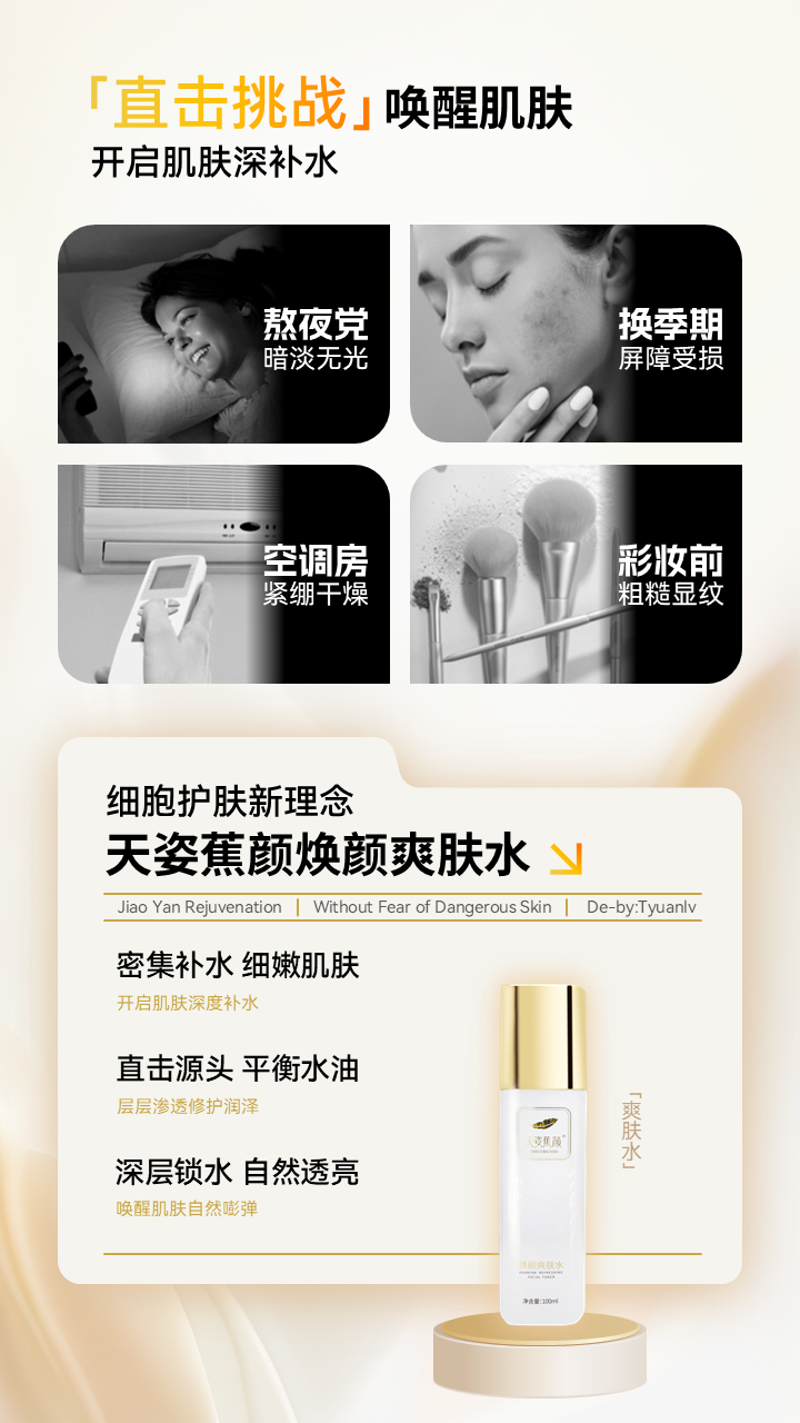 天姿蕉顏-電商素材-爽膚水-詳情頁2-20250225.PNG