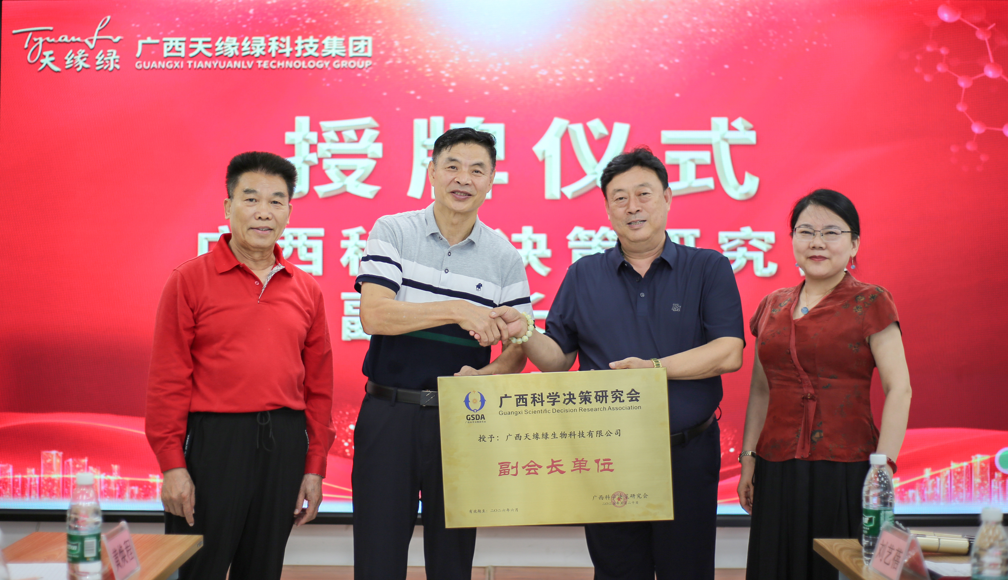 榮耀時(shí)刻！廣西天緣綠科技集團(tuán)榮膺廣西科學(xué)決策研究會(huì)副會(huì)長(zhǎng)單位，開(kāi)啟健康科技新征程！