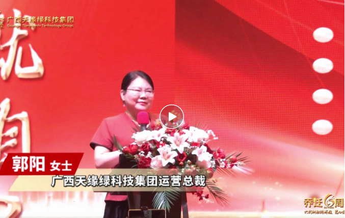 郭陽(yáng)總裁致辭：以初心致未來(lái)，共繪健康藍(lán)圖，天緣綠集團(tuán)再啟新程