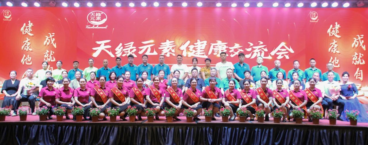 踐行“健康中國(guó)”使命，傳遞健康福祉--天緣綠集團(tuán)成功舉辦健康交流會(huì)