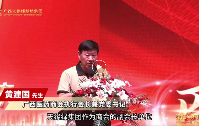 天緣綠喬遷六周年慶：廣西醫(yī)藥商會(huì)攜手，共啟大健康產(chǎn)業(yè)新征程的璀璨時(shí)刻