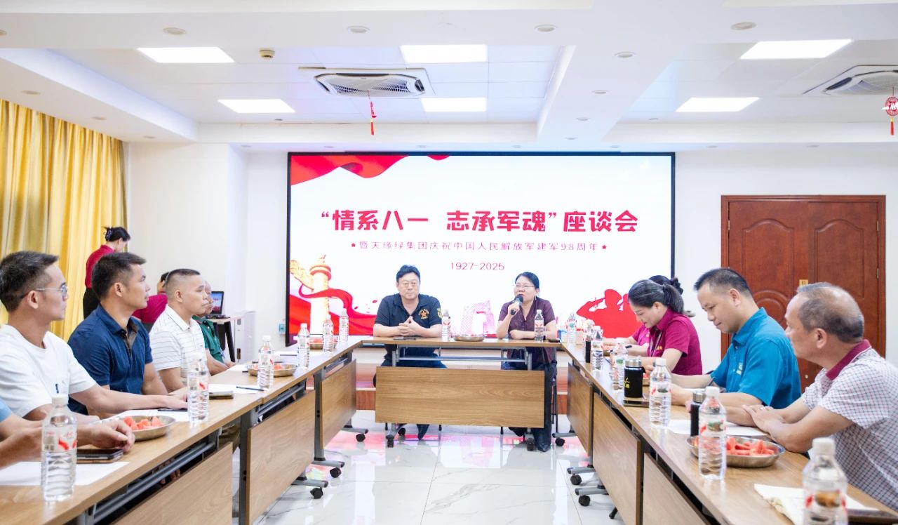 軍魂鑄企魂，共慶建軍節(jié) -- 天緣綠集團舉辦退伍軍人座談會