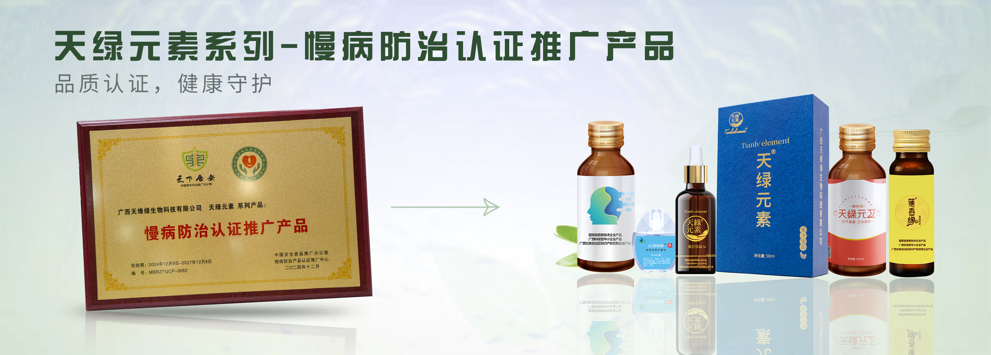 【精讀】天綠元素系列產(chǎn)品榮膺“慢病防治認(rèn)證推廣產(chǎn)品”，為健康生活注入科學(xué)力量
